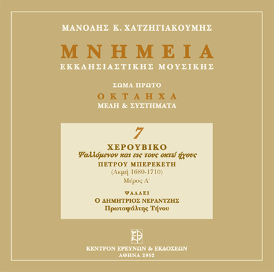 Μνημεία Εκκλησιαστικής Μουσικής - Μνημεία Εκκλησιαστικής Μουσικής