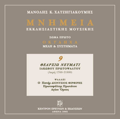 Μνημεία Εκκλησιαστικής Μουσικής - Μνημεία Εκκλησιαστικής Μουσικής