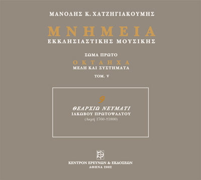 Μνημεία Εκκλησιαστικής Μουσικής - Μνημεία Εκκλησιαστικής Μουσικής