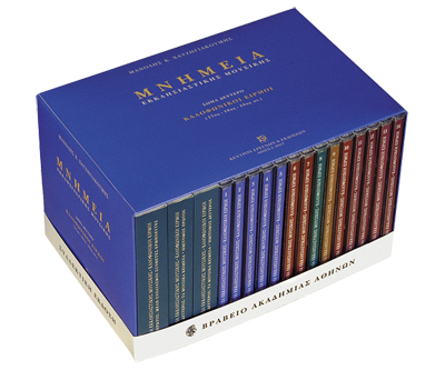 Καλοφωνικοί Ειρμοί - Μνημεία Εκκλησιαστικής Μουσικής