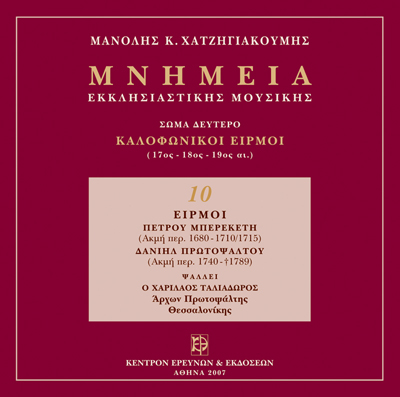 Καλοφωνικοί Ειρμοί