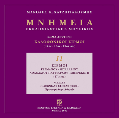 Καλοφωνικοί Ειρμοί