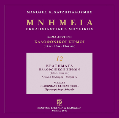 Καλοφωνικοί Ειρμοί