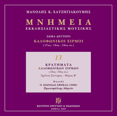 Καλοφωνικοί Ειρμοί