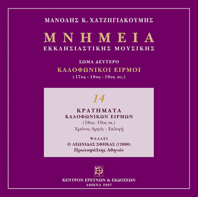 Καλοφωνικοί Ειρμοί