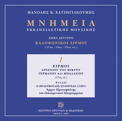 Καλοφωνικοί Ειρμοί