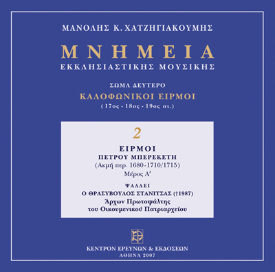 Καλοφωνικοί Ειρμοί