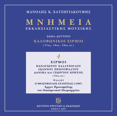 Καλοφωνικοί Ειρμοί