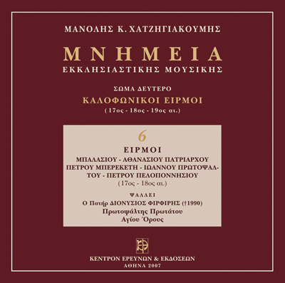 Καλοφωνικοί Ειρμοί