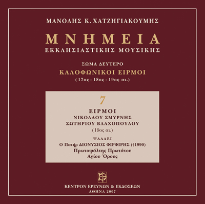 Καλοφωνικοί Ειρμοί