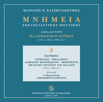 Καλοφωνικοί Ειρμοί