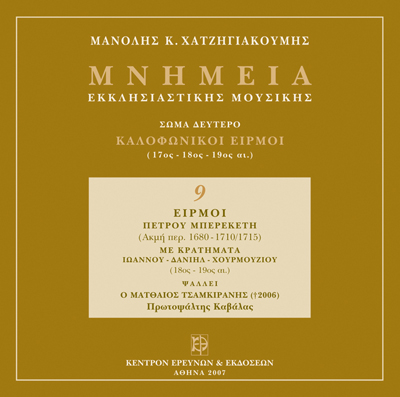 Καλοφωνικοί Ειρμοί