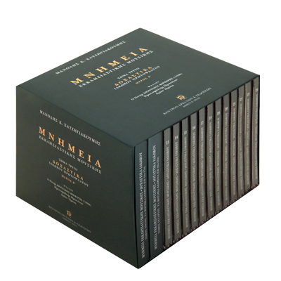 Δοξαστικά Ιακώβου Μέρος Β' - Μνημεία Εκκλησιαστικής Μουσικής