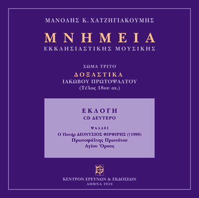 Εκλογή Δοξαστικών Ιακώβου