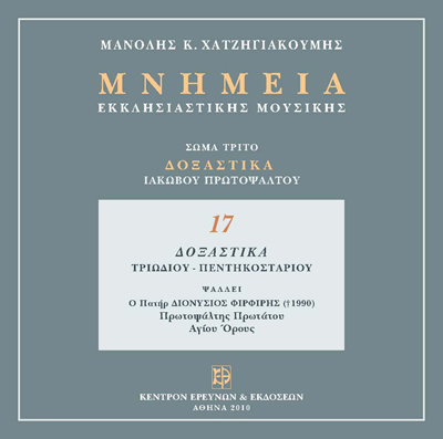 Δοξαστικά Ιακώβου Μέρος Β'