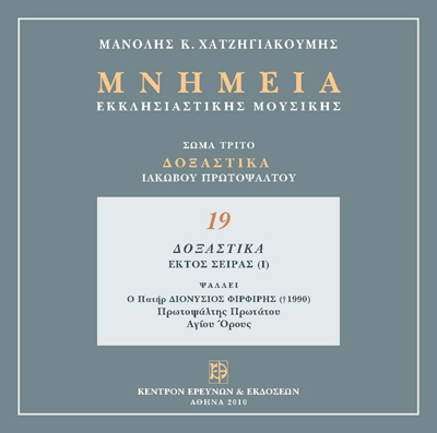 Δοξαστικά Ιακώβου Μέρος Β'