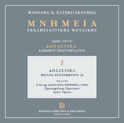 Δοξαστικά Ιακώβου Μέρος Α'