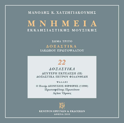 Δοξαστικά Ιακώβου Μέρος Β'