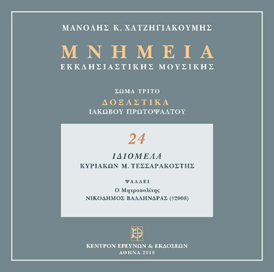 Δοξαστικά Ιακώβου Μέρος Β'