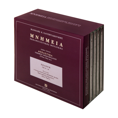 Εκλογή Δοξαστικών Ιακώβου - Μνημεία Εκκλησιαστικής Μουσικής