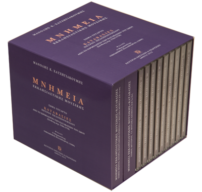 Μνημεία Εκκλησιαστικής Μουσικής - Μνημεία Εκκλησιαστικής Μουσικής