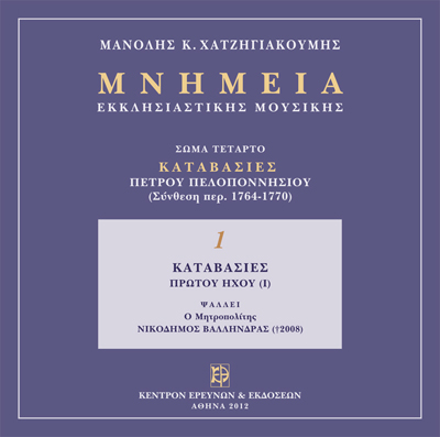 Μνημεία Εκκλησιαστικής Μουσικής - Μνημεία Εκκλησιαστικής Μουσικής