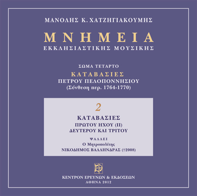 Μνημεία Εκκλησιαστικής Μουσικής - Μνημεία Εκκλησιαστικής Μουσικής