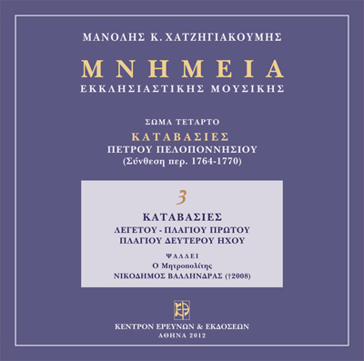 Μνημεία Εκκλησιαστικής Μουσικής - Μνημεία Εκκλησιαστικής Μουσικής