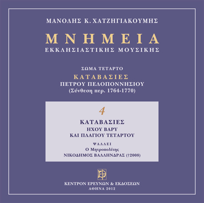 Μνημεία Εκκλησιαστικής Μουσικής - Μνημεία Εκκλησιαστικής Μουσικής