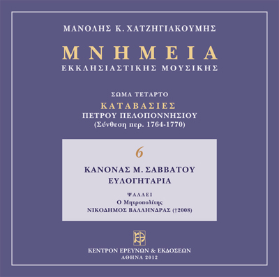 Μνημεία Εκκλησιαστικής Μουσικής - Μνημεία Εκκλησιαστικής Μουσικής