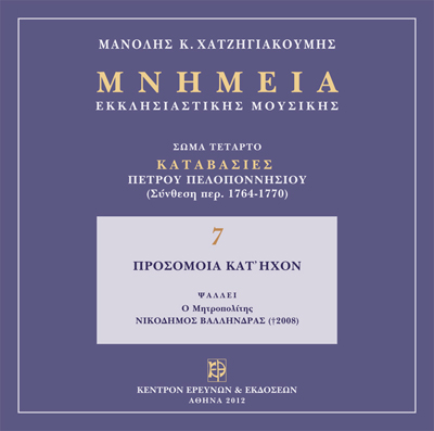 Μνημεία Εκκλησιαστικής Μουσικής - Μνημεία Εκκλησιαστικής Μουσικής