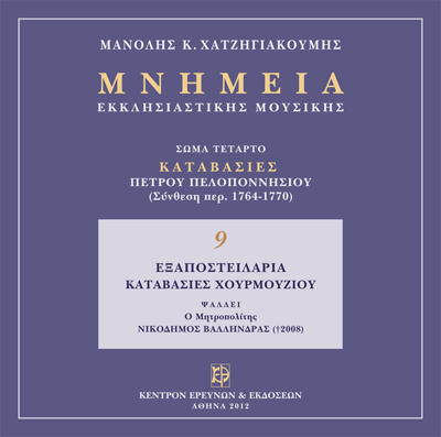 Μνημεία Εκκλησιαστικής Μουσικής - Μνημεία Εκκλησιαστικής Μουσικής