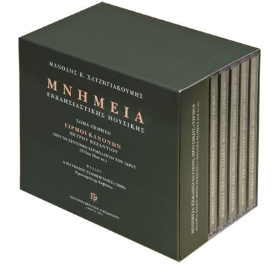 Ειρμοί Κανόνων - Μνημεία Εκκλησιαστικής Μουσικής