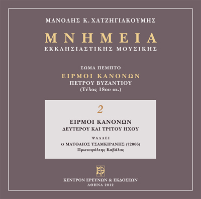 Ειρμοί Κανόνων