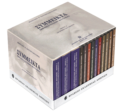 Ιστορικά Λειτουργικά Μέλη - Σύμμεικτα Εκκλησιαστικής Μουσικής