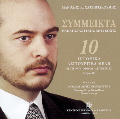 Σύμμεικτα Εκκλησιαστικής Μουσικής - Μνημεία Εκκλησιαστικής Μουσικής