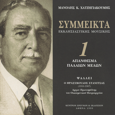 Σύμμεικτα Εκκλησιαστικής Μουσικής - Μνημεία Εκκλησιαστικής Μουσικής