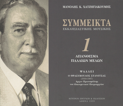 Σύμμεικτα Εκκλησιαστικής Μουσικής - Μνημεία Εκκλησιαστικής Μουσικής