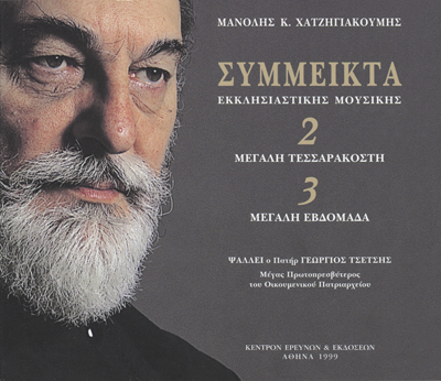 Σύμμεικτα Εκκλησιαστικής Μουσικής - Μνημεία Εκκλησιαστικής Μουσικής