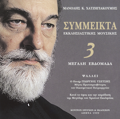 Σύμμεικτα Εκκλησιαστικής Μουσικής - Μνημεία Εκκλησιαστικής Μουσικής