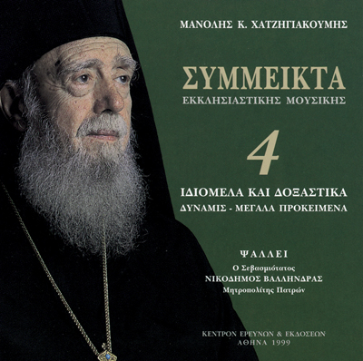 Σύμμεικτα Εκκλησιαστικής Μουσικής - Μνημεία Εκκλησιαστικής Μουσικής