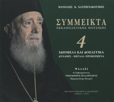 Σύμμεικτα Εκκλησιαστικής Μουσικής - Μνημεία Εκκλησιαστικής Μουσικής