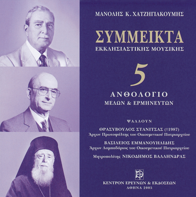 Σύμμεικτα Εκκλησιαστικής Μουσικής - Μνημεία Εκκλησιαστικής Μουσικής