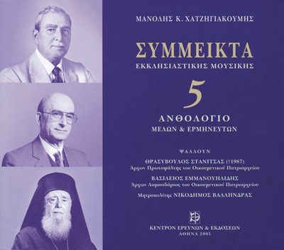 Σύμμεικτα Εκκλησιαστικής Μουσικής - Μνημεία Εκκλησιαστικής Μουσικής