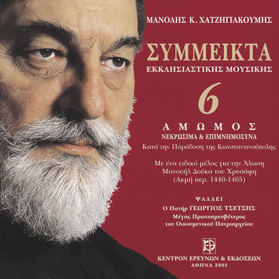 Σύμμεικτα Εκκλησιαστικής Μουσικής - Μνημεία Εκκλησιαστικής Μουσικής