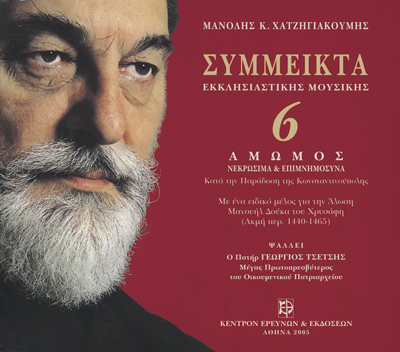 Σύμμεικτα Εκκλησιαστικής Μουσικής - Μνημεία Εκκλησιαστικής Μουσικής