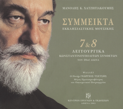 Σύμμεικτα Εκκλησιαστικής Μουσικής - Μνημεία Εκκλησιαστικής Μουσικής