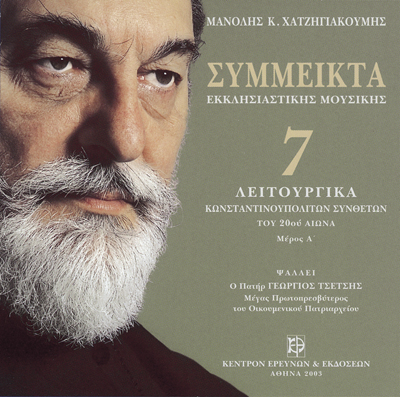 Σύμμεικτα Εκκλησιαστικής Μουσικής - Μνημεία Εκκλησιαστικής Μουσικής