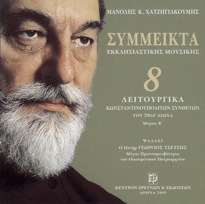 Σύμμεικτα Εκκλησιαστικής Μουσικής - Μνημεία Εκκλησιαστικής Μουσικής