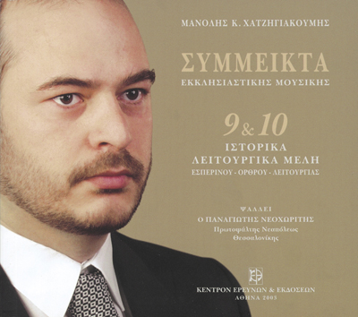 Σύμμεικτα Εκκλησιαστικής Μουσικής - Μνημεία Εκκλησιαστικής Μουσικής